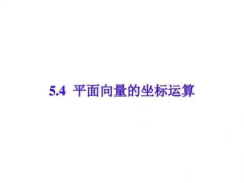高一数学平面向量的坐标运算