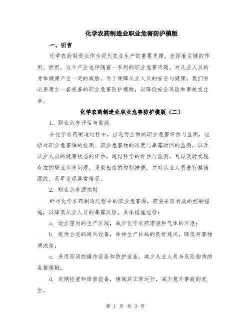 化学农药制造业职业危害防护模版