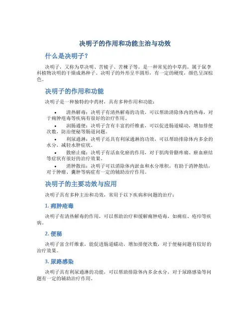 决明子的作用和功能主治与功效