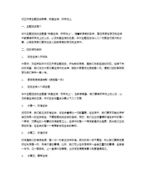 初三开学主题班会教案：热爱生活,积极向上