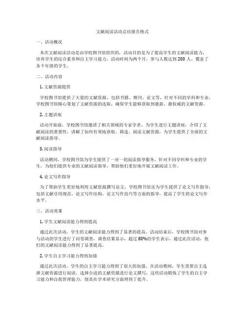 文献阅读活动总结报告格式