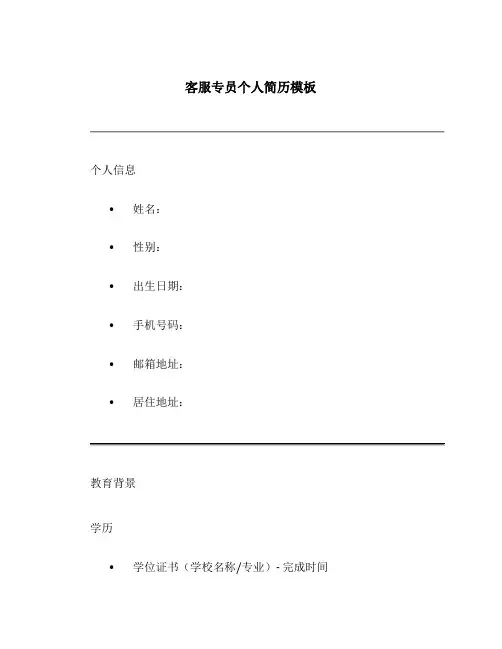 客服专员个人简历模板