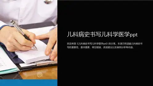 儿科病史书写儿科学医学ppt
