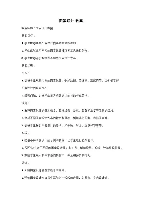 图案设计 教案