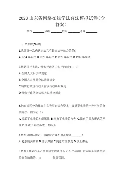 2023山东省网络在线学法普法模拟试卷(含答案)