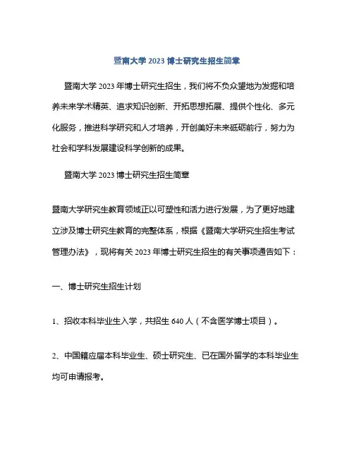 暨南大学2023博士研究生招生简章
