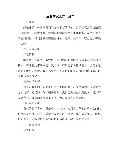 运营季度工作计划书