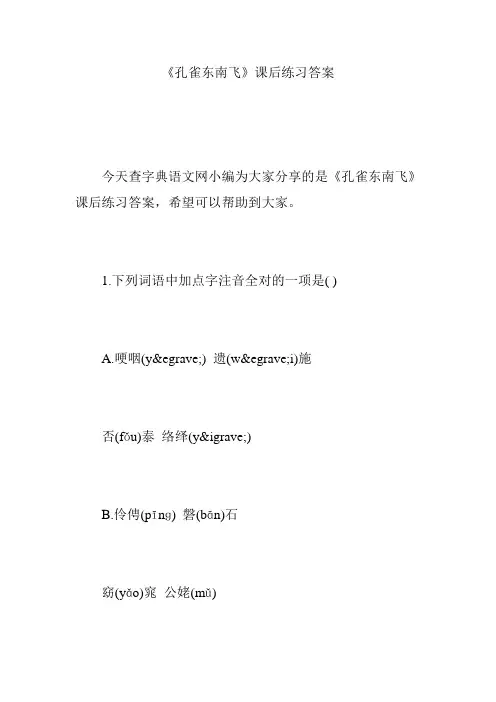 《孔雀东南飞》课后练习答案