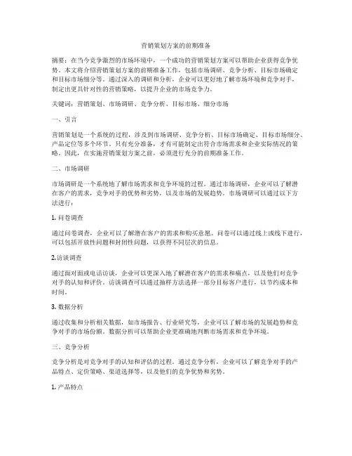 营销策划方案的前期准备