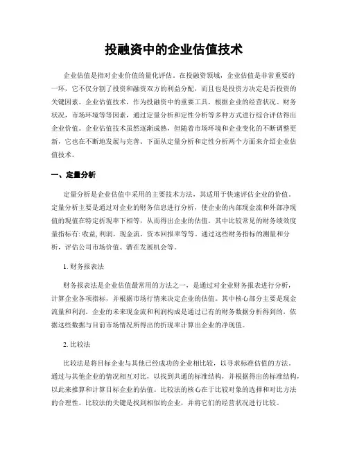 投融资中的企业估值技术