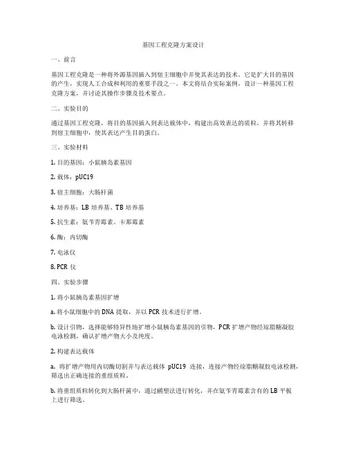 基因工程克隆方案设计