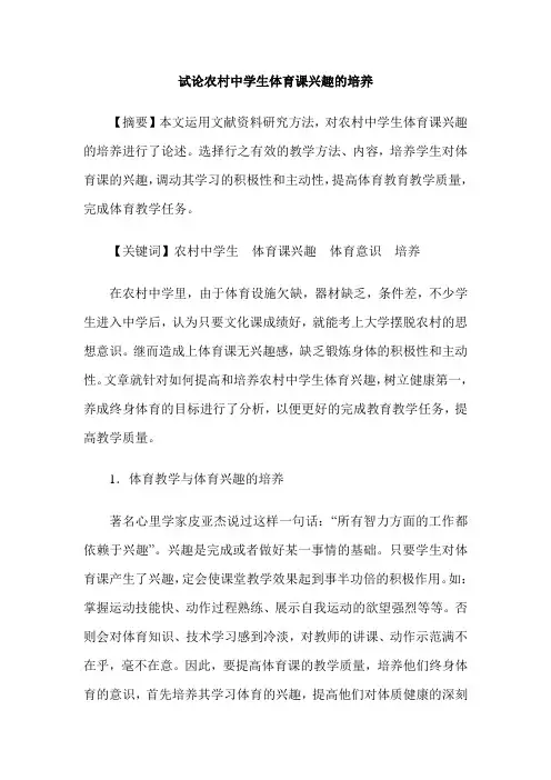 试论农村中学生体育课兴趣的培养