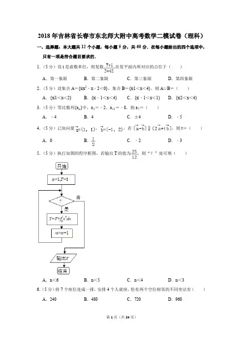2018年吉林省长春市东北师大附中高考数学二模试卷(理科)(解析版)