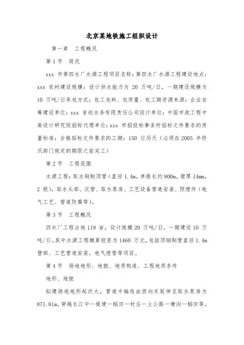 北京某地铁施工组织设计.doc