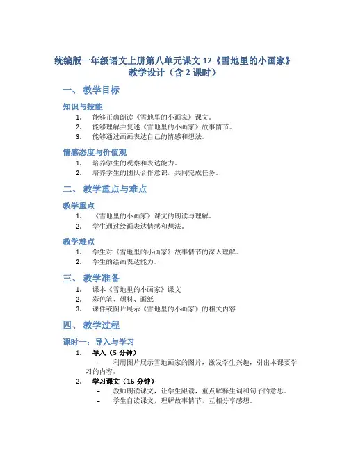 统编版一年级语文上册第八单元课文12《雪地里的小画家》教学设计(含2课时)