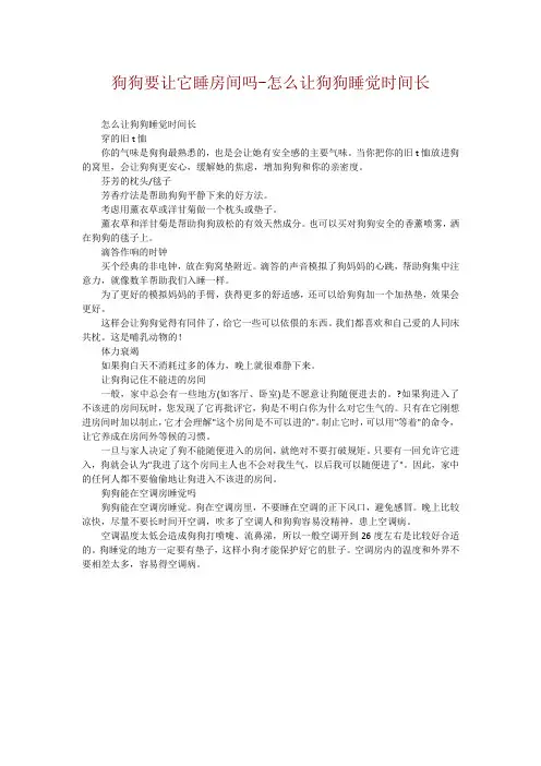 狗狗要让它睡房间吗-怎么让狗狗睡觉时间长