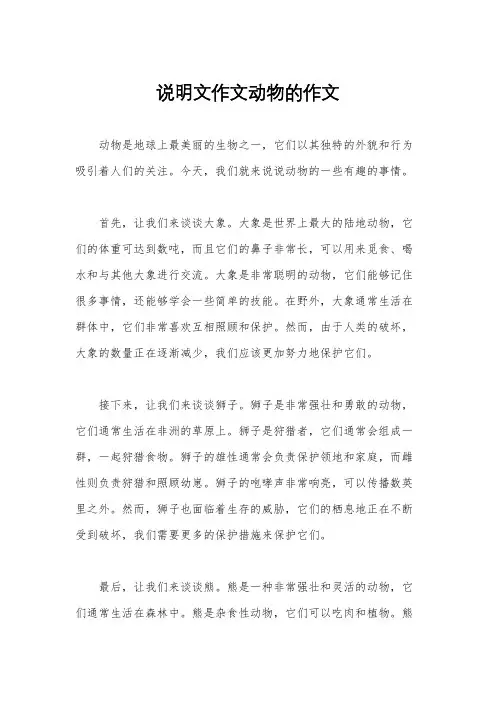 说明文作文动物的作文