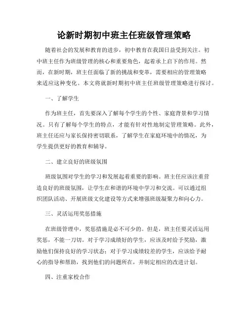 论新时期初中班主任班级管理策略