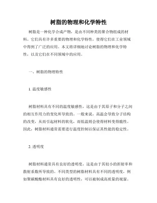 树脂的物理和化学特性