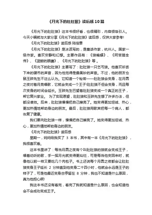 《月光下的肚肚狼》读后感10篇