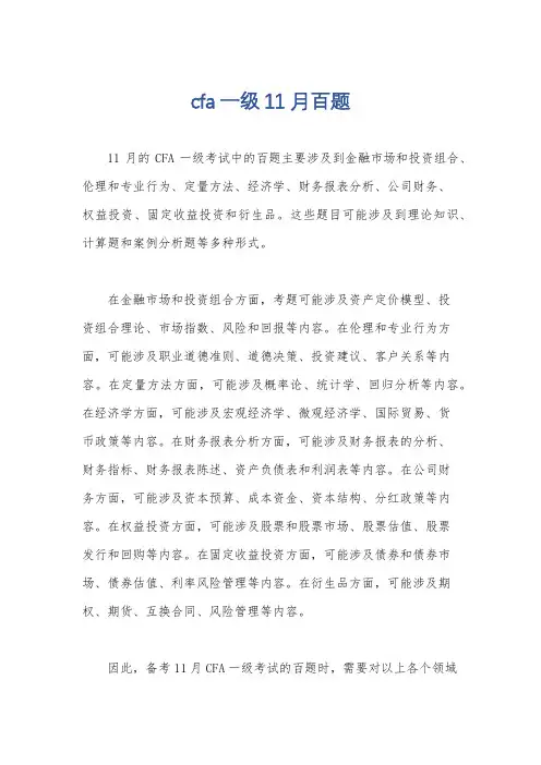 cfa一级11月百题
