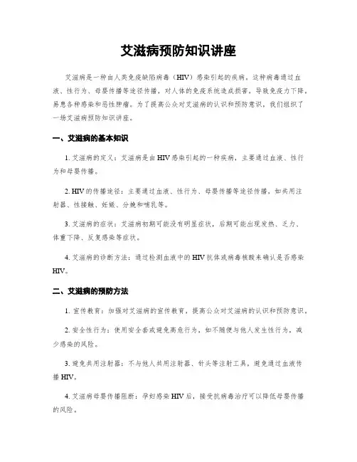 艾滋病预防知识讲座