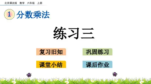 北京课改版数学六年级上册 练习三