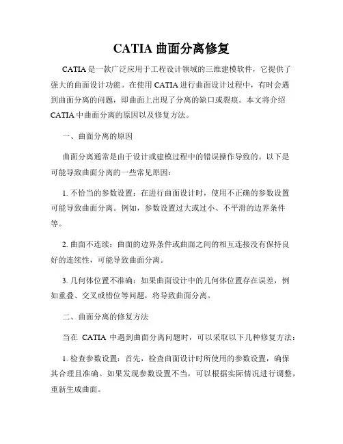 CATIA曲面分离修复