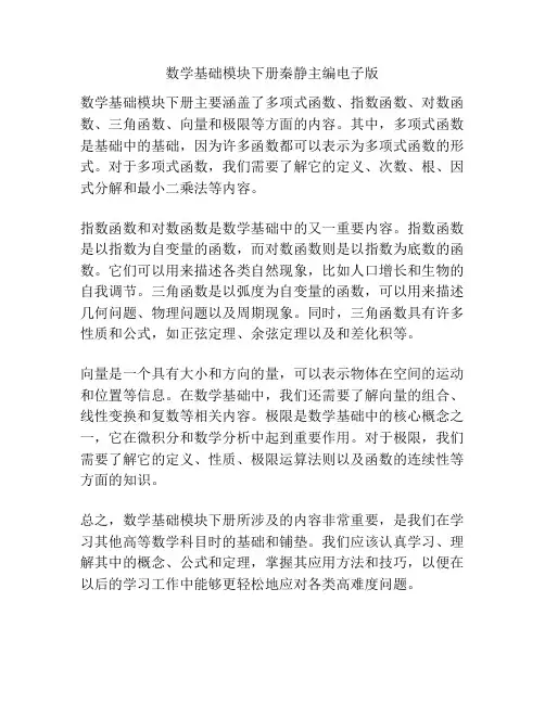 数学基础模块下册秦静主编电子版