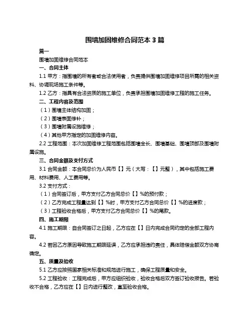 围墙加固维修合同范本3篇