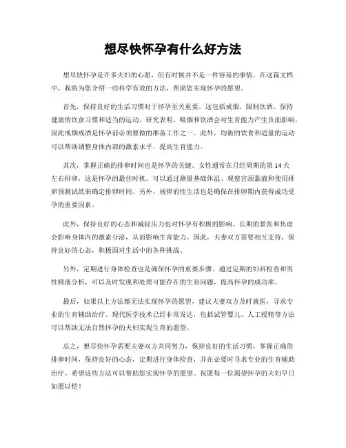 想尽快怀孕有什么好方法
