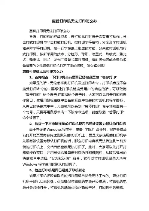 惠普打印机无法打印怎么办