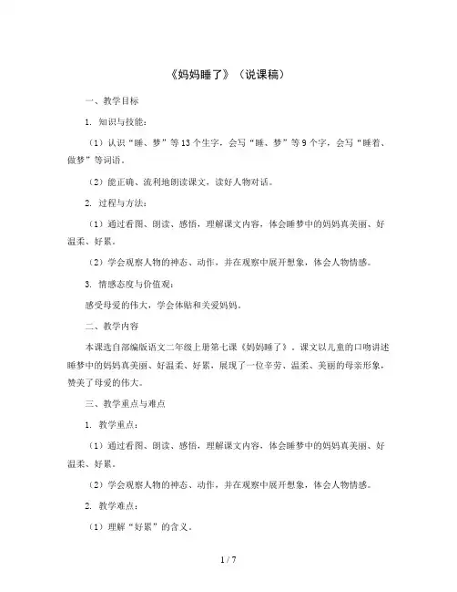 部编版语文二年级上册7《妈妈睡了》(说课稿)