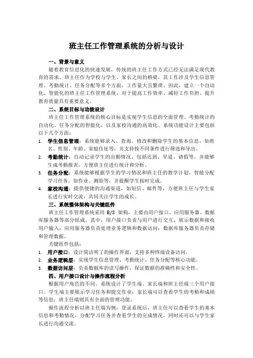 班主任工作管理系统的分析与设计