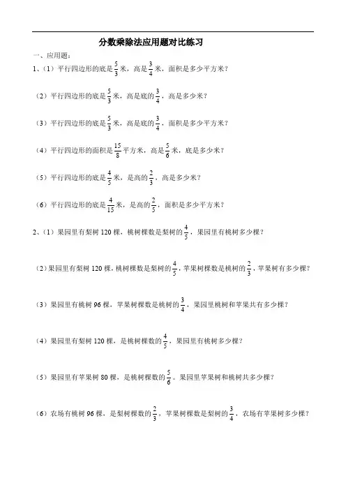 小学数学分数乘除法应用题对比练习