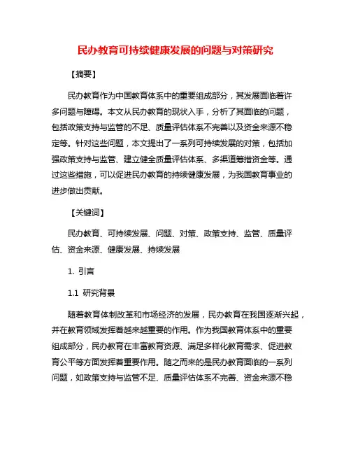 民办教育可持续健康发展的问题与对策研究
