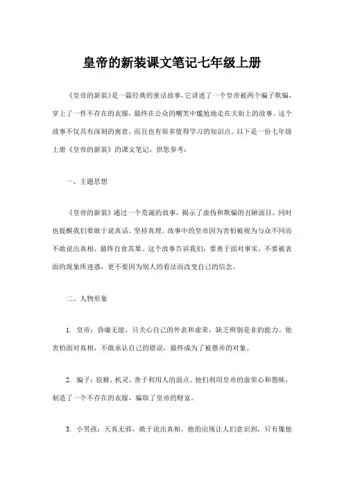 皇帝的新装课文笔记七年级上册