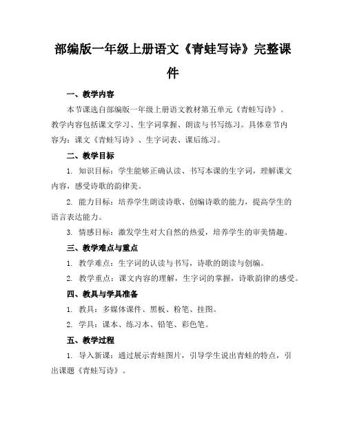 部编版一年级上册语文《青蛙写诗》完整课件