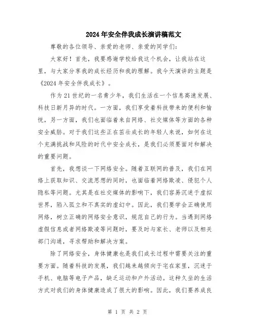 2024年安全伴我成长演讲稿范文