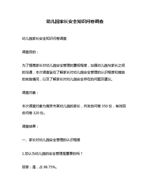 幼儿园家长安全知识问卷调查