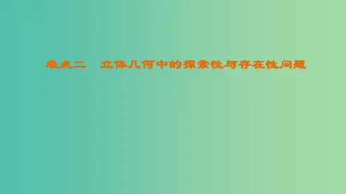 高考数学二轮复习第2部分八大难点突破难点2立体几何中的探索性与存在性问题课件