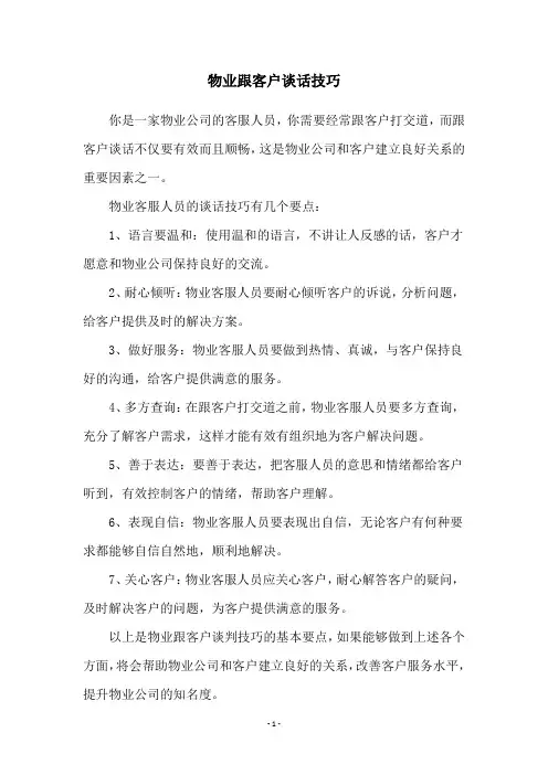 物业跟客户谈话技巧