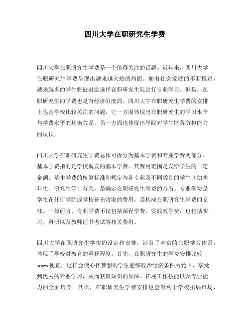 四川大学在职研究生学费