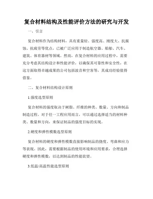 复合材料结构及性能评价方法的研究与开发