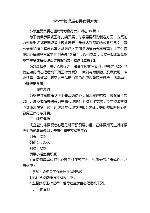 小学生复课后心理疏导方案