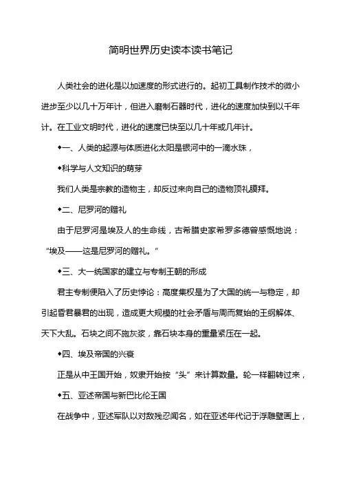 简明世界历史读本读书笔记