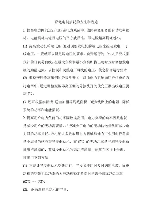 降低电能损耗的方法和措施