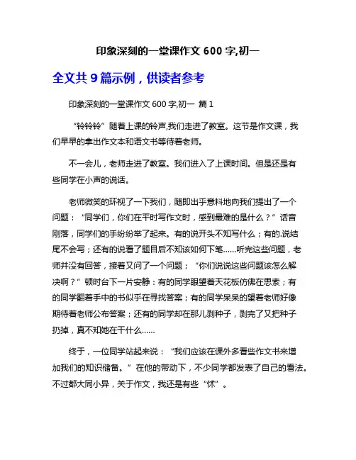 印象深刻的一堂课作文600字,初一