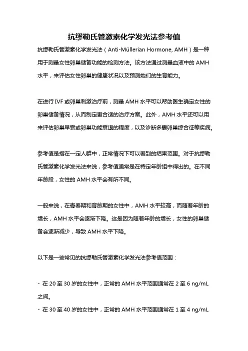 抗缪勒氏管激素化学发光法参考值