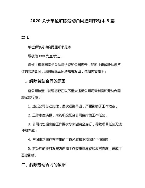2020关于单位解除劳动合同通知书范本3篇